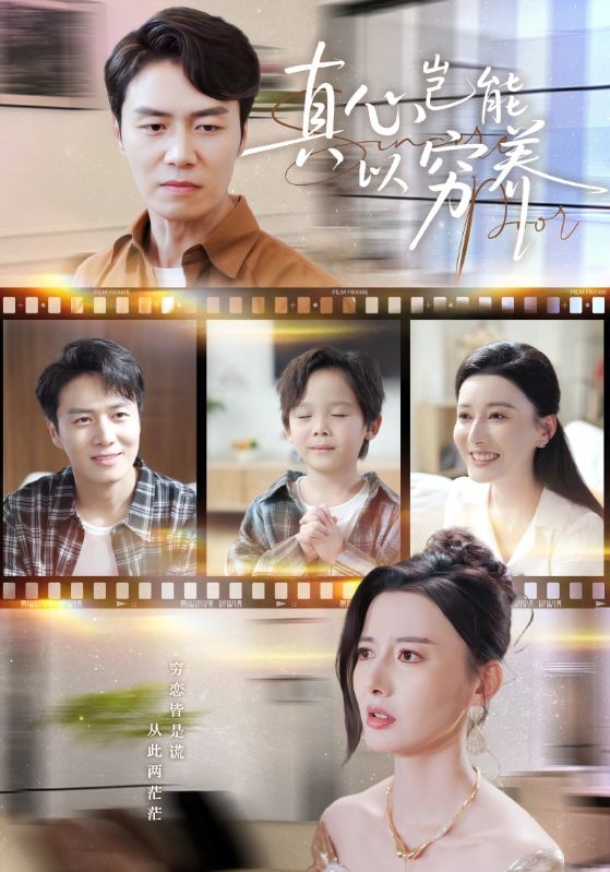 真心岂能以穷养＆繁华落尽见苍凉（70集）江川&陈聿修-免费短剧