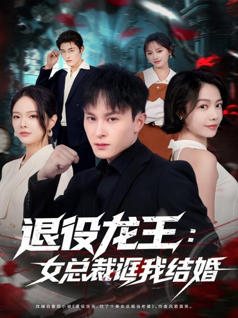 退役龙王：女总裁诓我结婚（80集）聂杨＆将诗琪-免费短剧