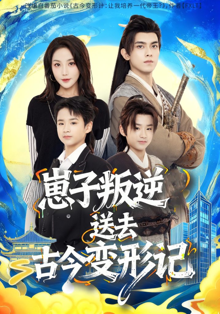 崽子叛逆送去古今变形记(81集)韦若辰&黄云云-免费短剧