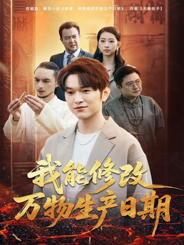 我能修改万物生产日期(80集)莫亚&胥宁轲-免费短剧