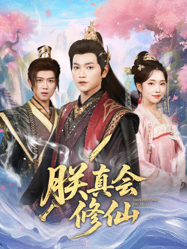 朕真会修仙（60集）张渊元＆何子雯-免费短剧