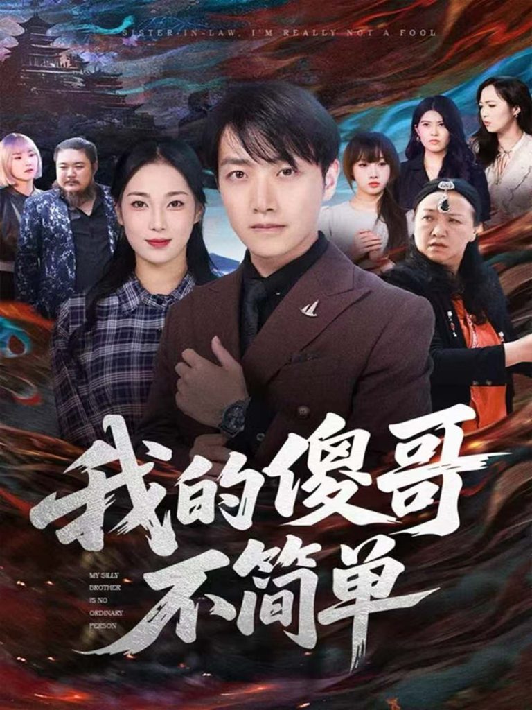 我的傻哥不简单(81集)任志鹏&王小野-免费短剧