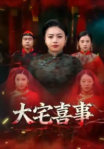 大宅喜事(44集)张志军&张文君-免费短剧