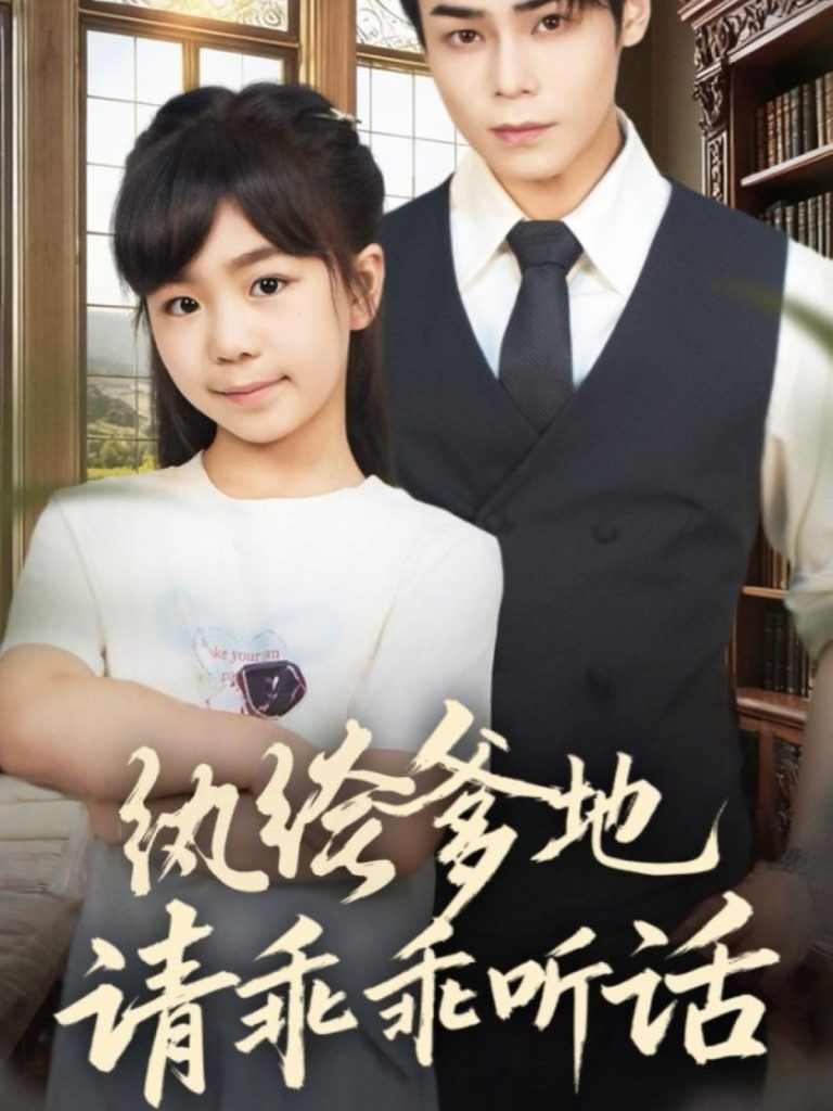 纨绔爹地请乖乖听话＆陆家太子爷成了女儿奴（90集）王梓墨＆张智鹏-免费短剧