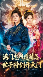 满门忠烈遭猜忌，世子持剑开天门（65集）陈嘉树＆蓝曦鹿-免费短剧