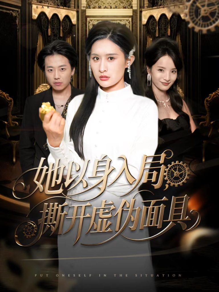 她以身入局，撕开虚伪面具（60集）西米露＆阳思佳-免费短剧