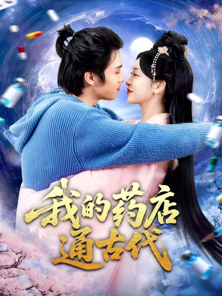 我的药店通古代（115集）王钰威＆涂鑫艺-免费短剧