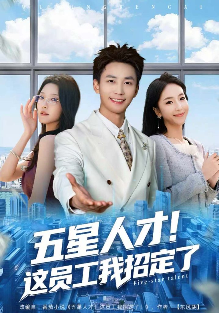 五星人才！这员工我招定了（80集）李仁郅＆夏玄子-免费短剧