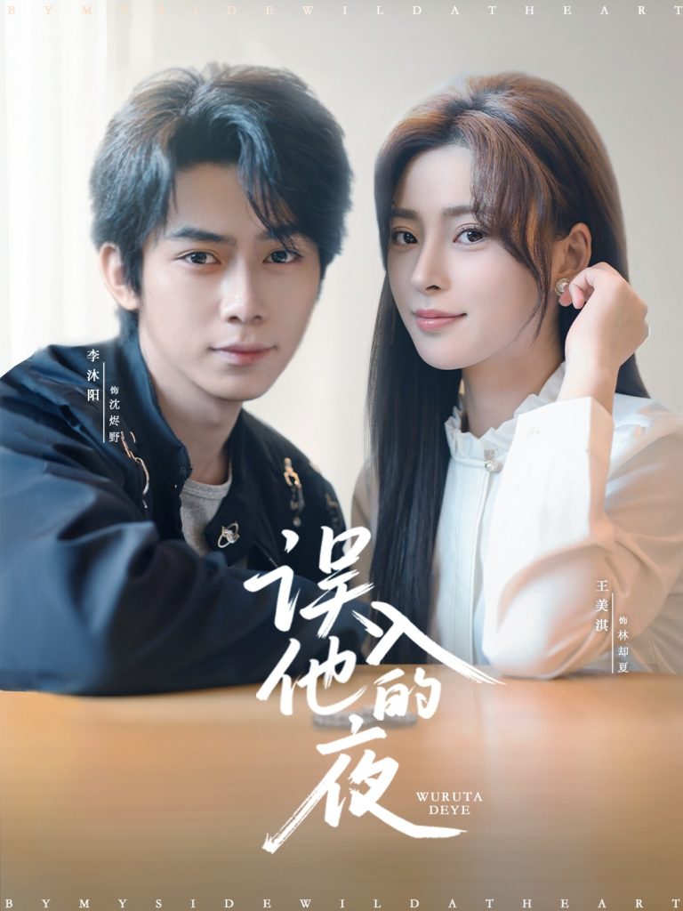 误入他的夜＆烬夏危情（61集）李沐阳＆王美淇-免费短剧