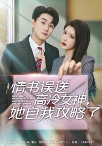 情书高冷误送女神，她自我攻略了（74集）尹竹＆李承熹-免费短剧