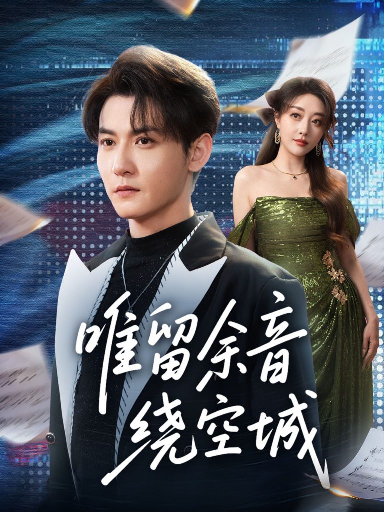 唯留余音绕空城（70集）孙虎城＆张棠-免费短剧