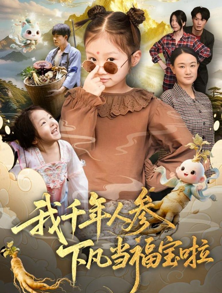 我千年人参下凡当福宝啦（62集）陈正宵＆黄雅娟-免费短剧