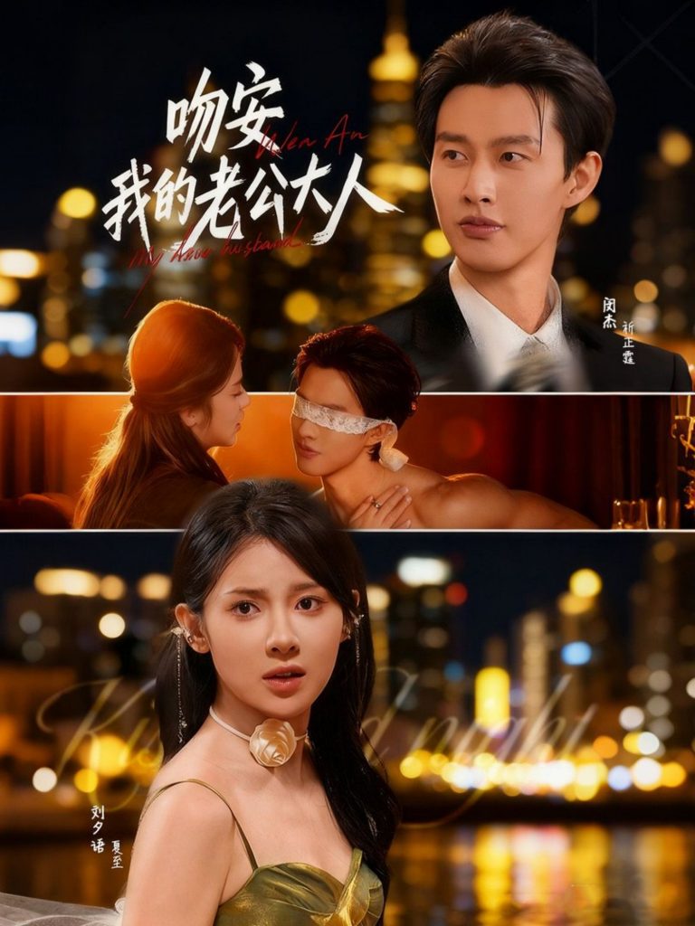 吻安我的老公大人（77集）闵杰＆刘夕语-免费短剧