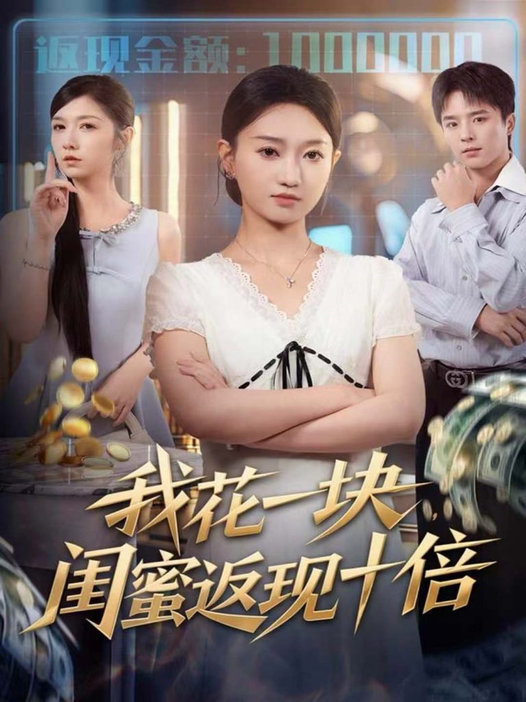 我花一块，闺蜜返现十倍（59集）屈浩＆程昕玥-免费短剧