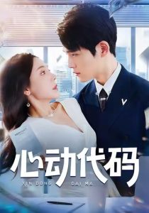 心动代码（60集）曹禹澄&江雨凇-免费短剧