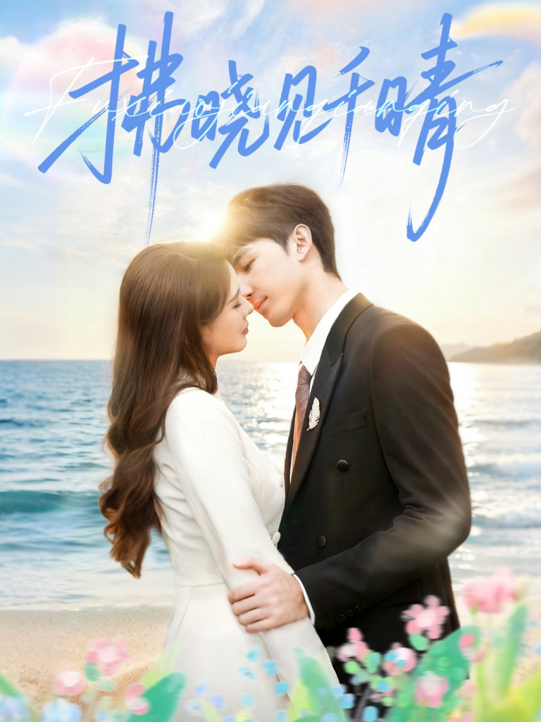 拂晓见千晴（60集）胡焱棠＆周丝竹＆孙紫琳-免费短剧