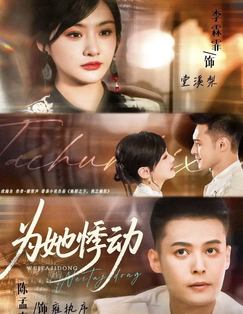 为她悸动（87集）李霖霏＆陈孟奇-免费短剧