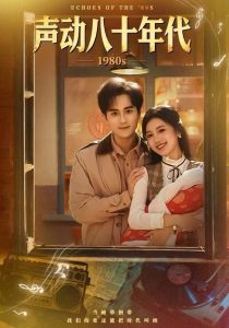 声动八十年代（80集）曹文靖&李永臻-免费短剧