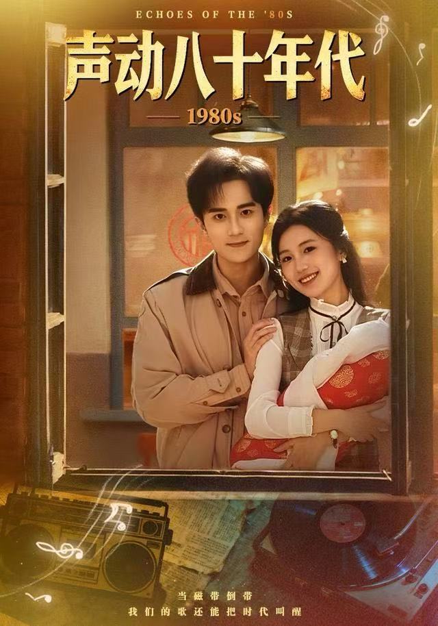 声动八十年代（80集）曹文靖&李永臻-免费短剧