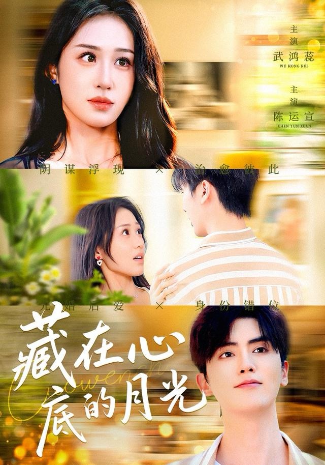 藏在心底的月光（70集）陈运宣＆武鸿蕊-免费短剧