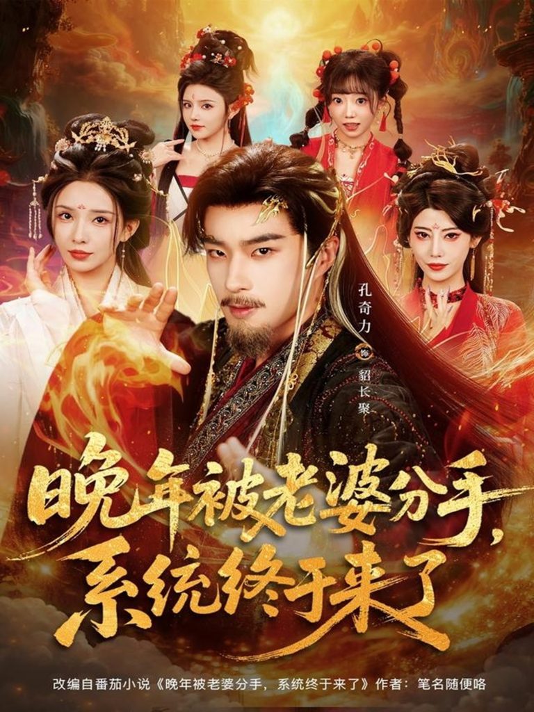 晚年被老婆分手，系统终于来了（80集）孔奇力＆李若希＆袁颖-免费短剧