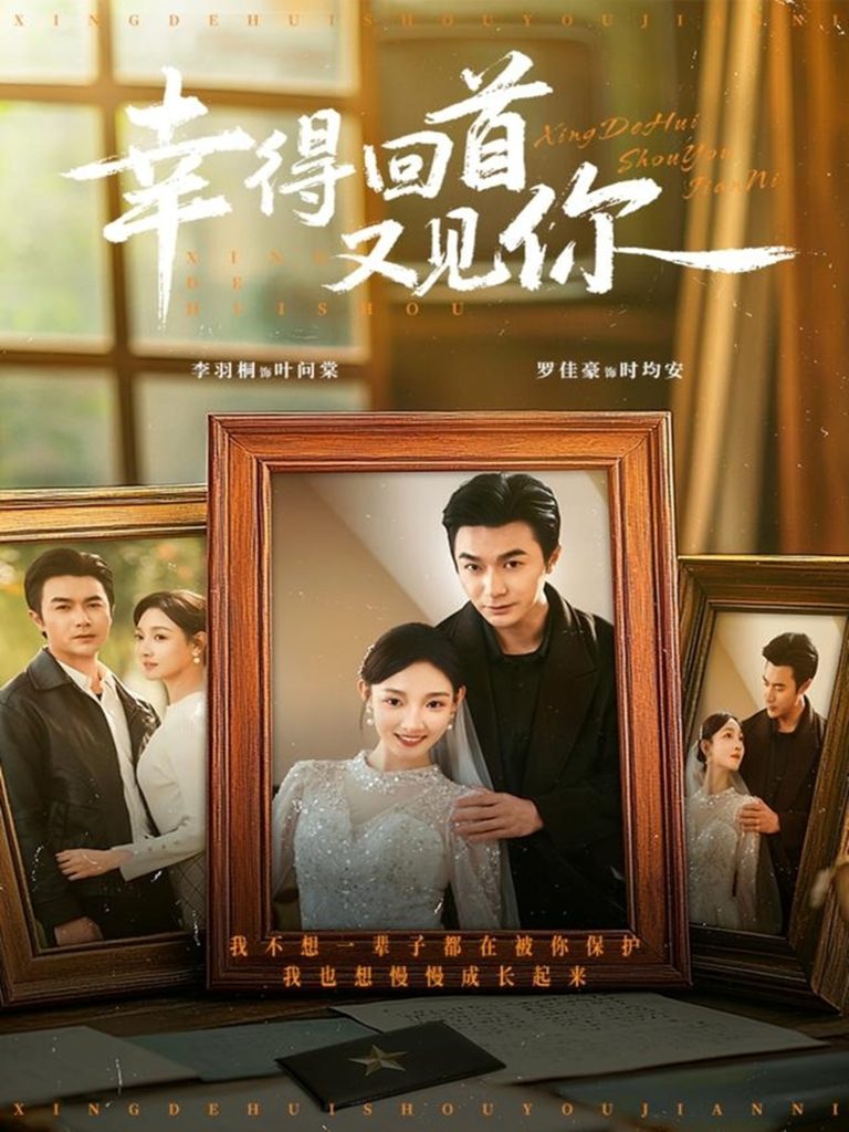 幸得回首又见你(75集)罗佳豪&李羽桐-免费短剧