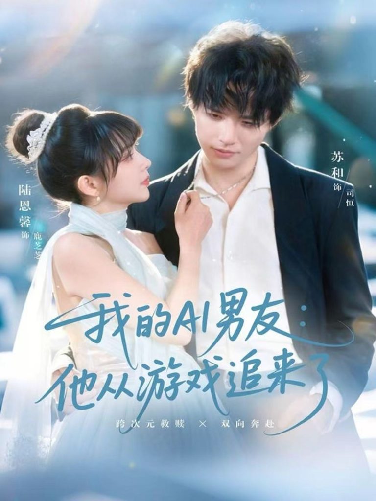 我的AI男友：他从游戏追来了（80集）苏和＆陈恩馨-免费短剧