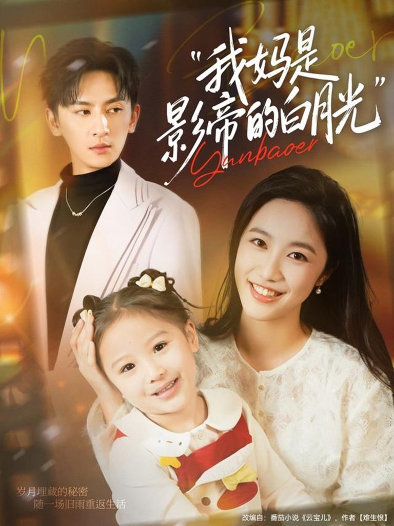 我妈是影帝的白月光（80集）王康＆白雪茹-免费短剧