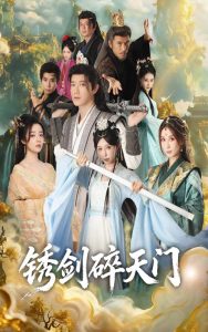 锈剑碎天门（70集）李嘉铭&隋安蓉-免费短剧