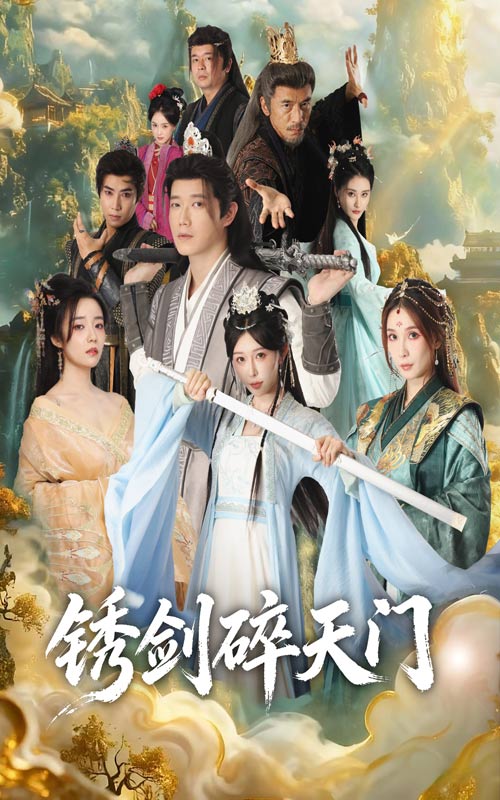 锈剑碎天门(70集)李嘉铭&隋安蓉-免费短剧