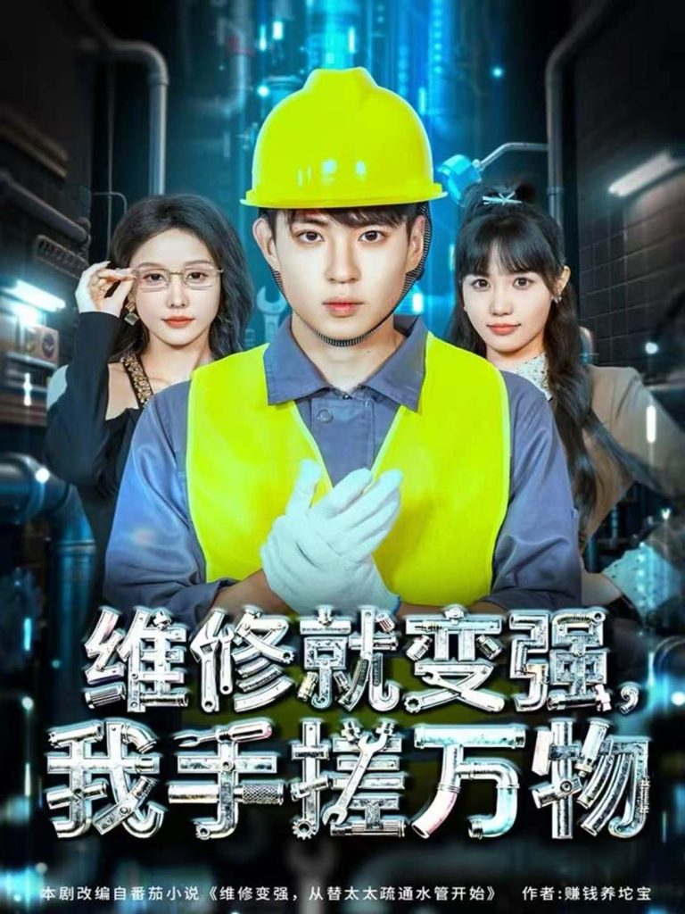 维修就变强，我手搓万物（82集）刘熠辉＆张沫蕾-免费短剧