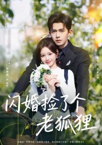 闪婚捡了个老狐狸（79集）乔佳乐＆雷馥缦-免费短剧