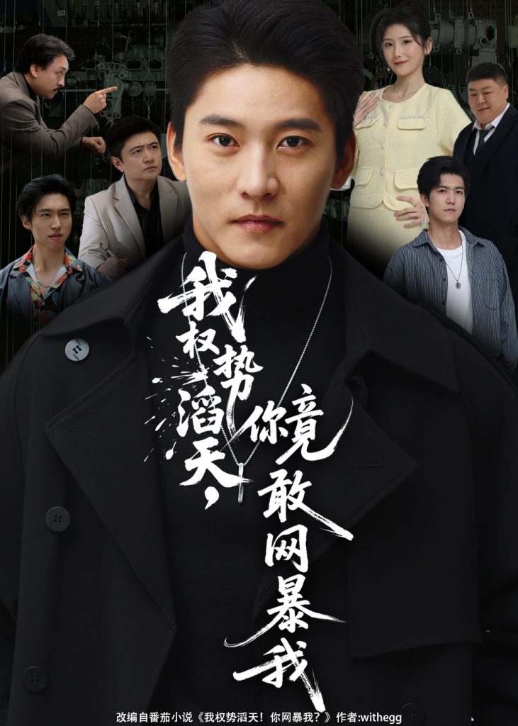 我权势滔天，你竟敢网暴我＆你不配与我为敌（80集）朱新辉&肖茜文-免费短剧