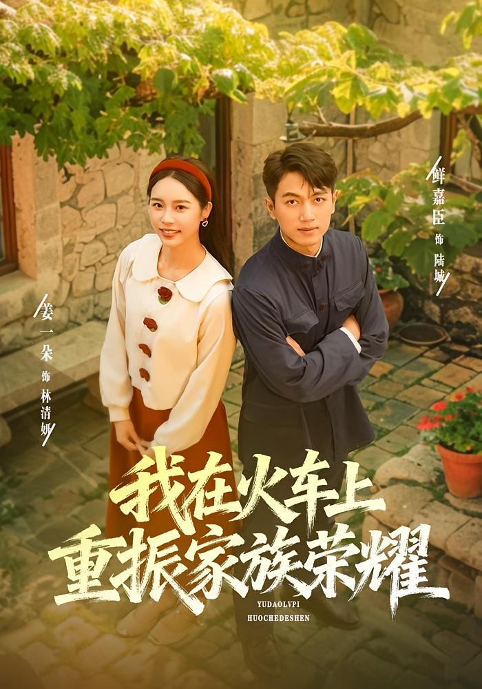 我在火车上重振家族荣耀(80集)鲜嘉臣&姜一朵-免费短剧