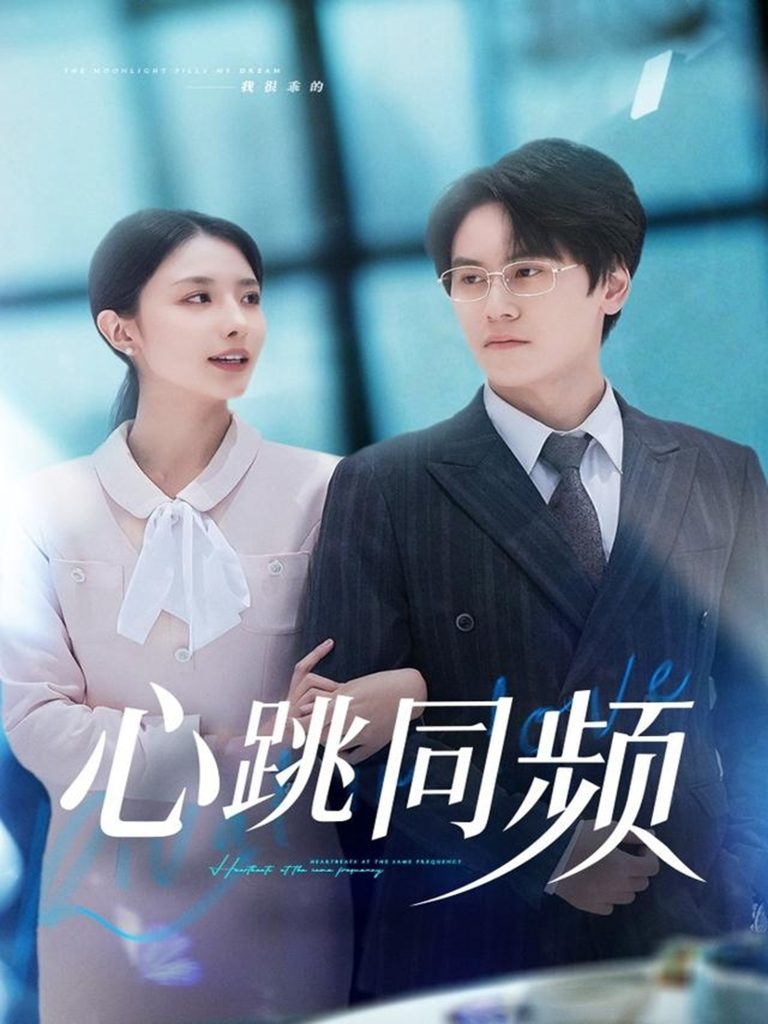 心跳同频(80集)段少卿&张嘉妤-免费短剧