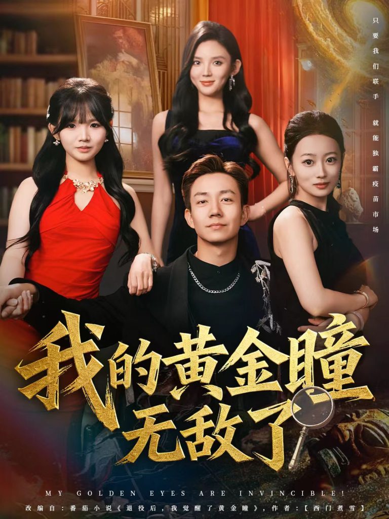 我的黄金瞳无敌了（80集）张锦亮＆文静-免费短剧