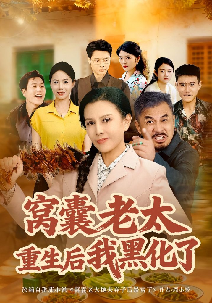 窝囊老太重生后我黑化了（80集）朱晏&晁代亮-免费短剧