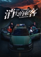 消失的乘客（35集）杨凌&高琳琳-免费短剧