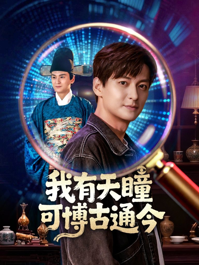 我有天瞳可博古通今（60集）肖涵&刘玉姣-免费短剧