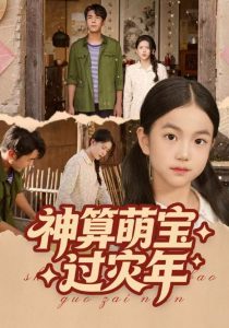 神算萌宝过灾年（80集）陈穆洋&只茂楠-免费短剧