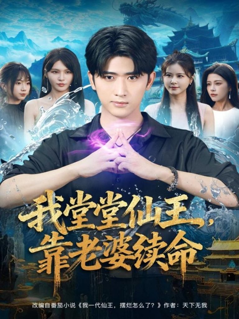 我堂堂仙王，靠老婆续命（82集）杨妍&余戬-免费短剧