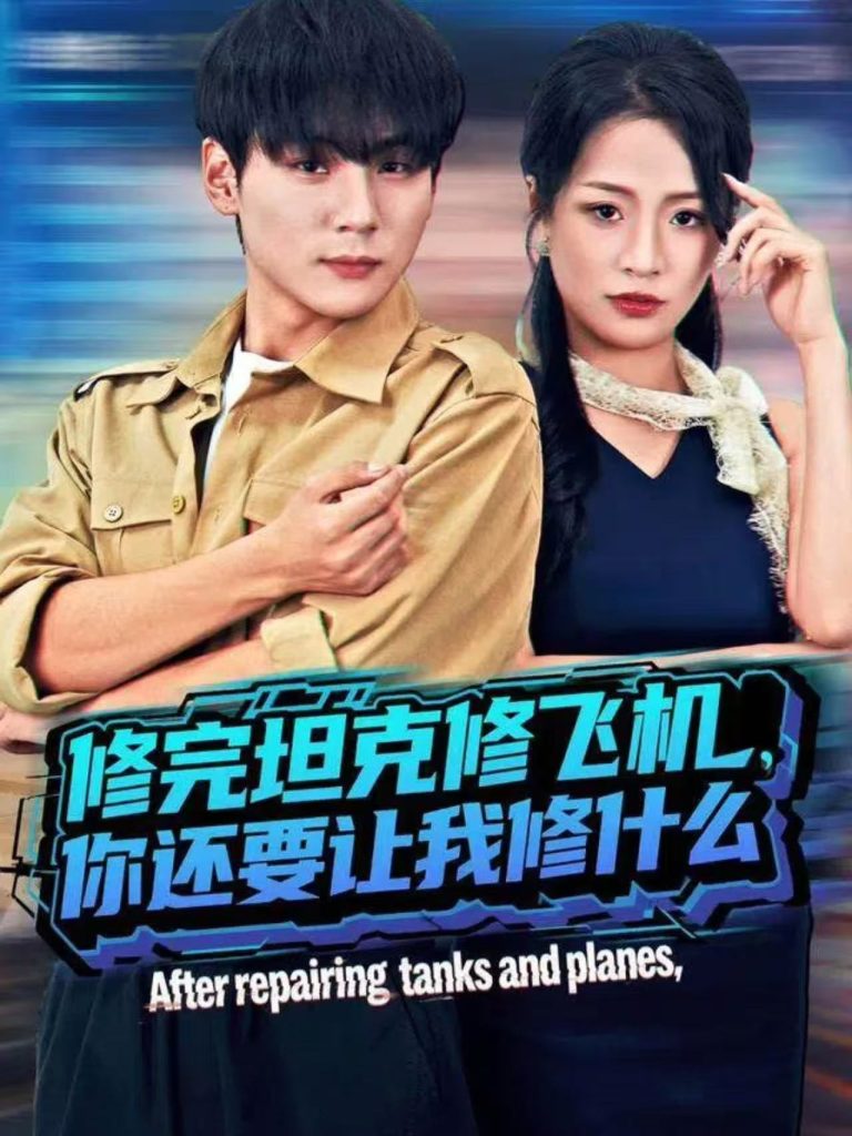 修完坦克修飞机,你还要让我修什么(80集)高哲&吕洁(蛋蛋)-免费短剧