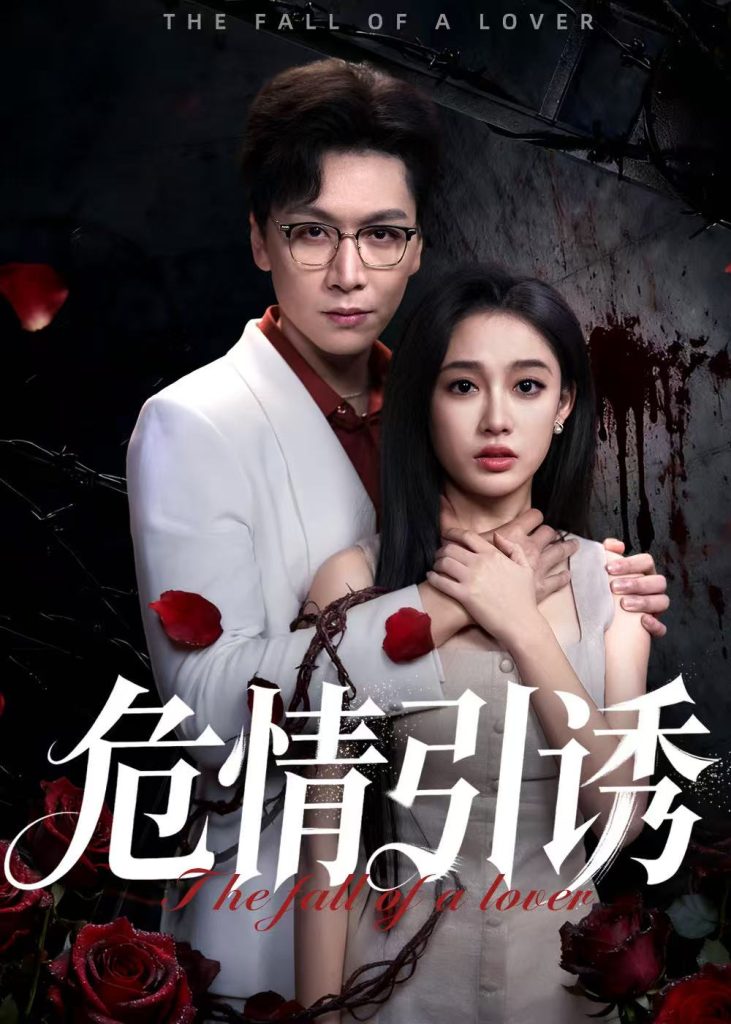 危情引诱(50集)姜昊旻&张亚迪-免费短剧