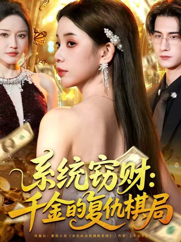 系统窃财:千金的复仇棋局(60集)张烨杨-免费短剧