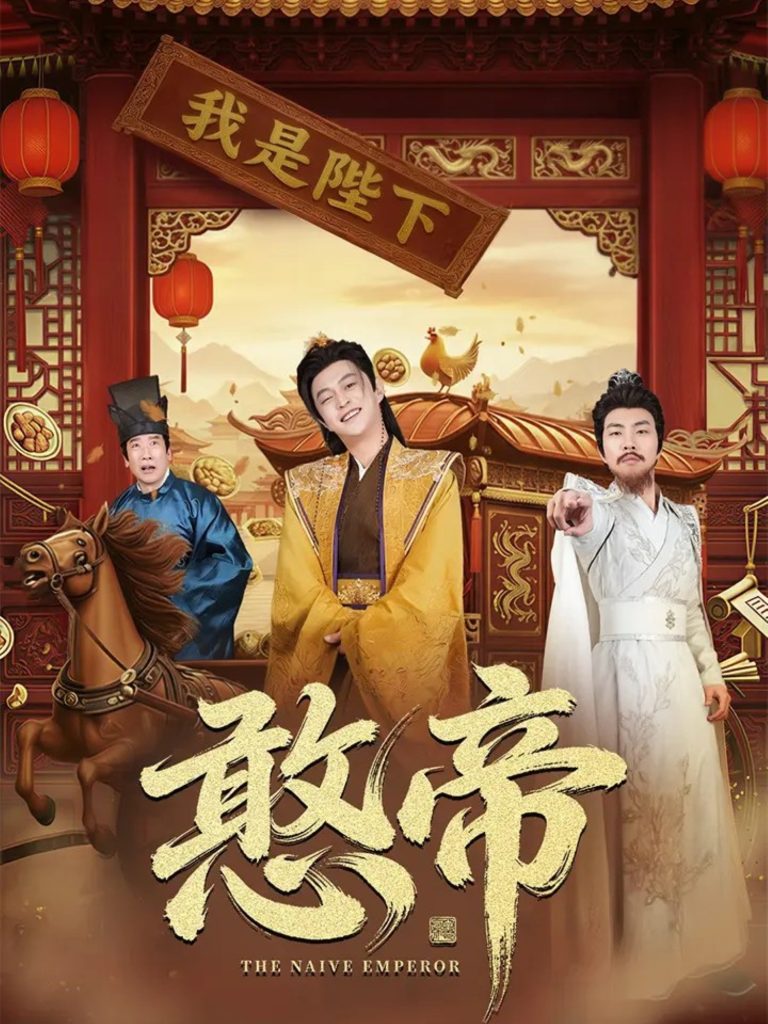 憨帝（83集）马瑞泽＆崔璀-免费短剧