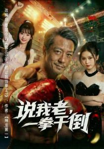 说我老，一拳干倒（81集）李宗峄&金美希-免费短剧