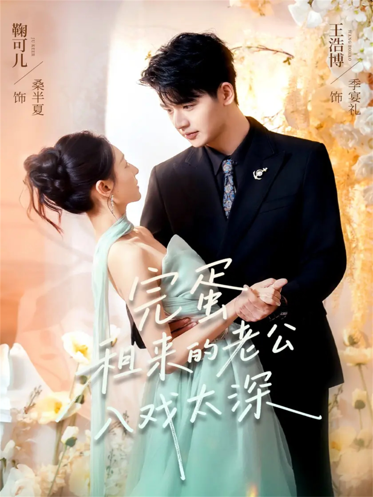 完蛋租来的老公入戏太深（60集）王浩博＆鞠可儿-免费短剧