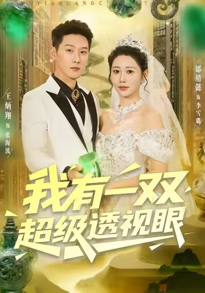 我有一双超级透视眼（80集）王炳翔＆邰靖懿-免费短剧