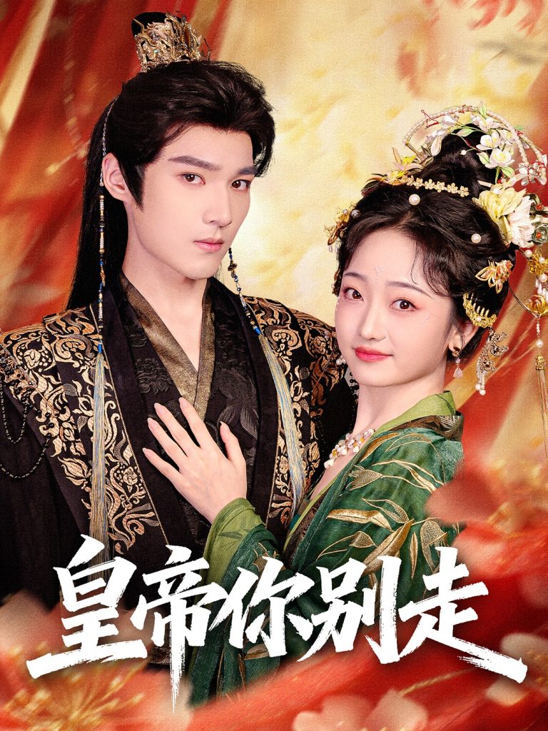 皇帝你别走（84集）王星凯＆韩凤儿-免费短剧