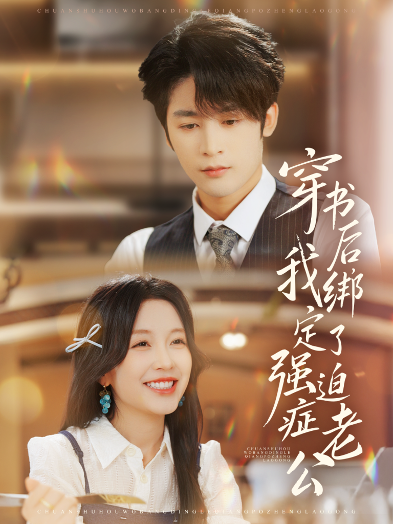 穿书后，我绑定了强迫症老公（82集）林昱希＆唐之斐-免费短剧